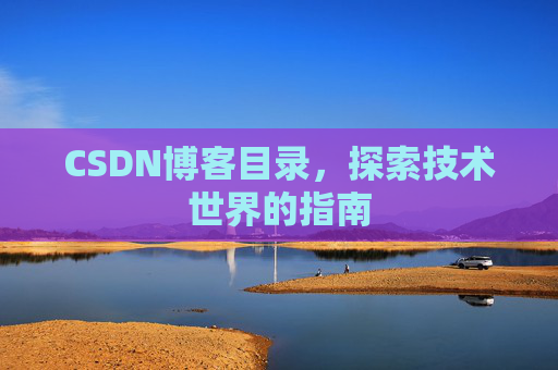 CSDN博客目录，探索技术世界的指南
